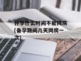 怀孕什么时间不能同房(备孕期间几天同房一次)