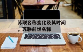 苏联名称变化及其时间，苏联前世名称