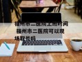福州市二医院上班时间 福州市二医院可以现场取号吗