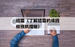 结霜（了解结霜的成因和预防措施）