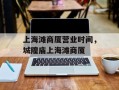 上海滩商厦营业时间，城隍庙上海滩商厦
