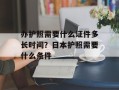 办护照需要什么证件多长时间？日本护照需要什么条件