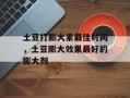 土豆打膨大素最佳时间，土豆膨大效果最好的膨大剂