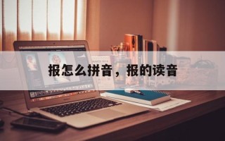 报怎么拼音，报的读音