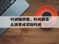 时间轴转换，时间戳怎么换算成实际时间
