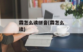 霖怎么读拼音(霖怎么读)