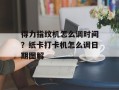 得力指纹机怎么调时间？纸卡打卡机怎么调日期图解