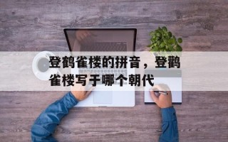 登鹤雀楼的拼音，登鹳雀楼写于哪个朝代