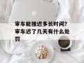 审车能推迟多长时间？审车迟了几天有什么处罚