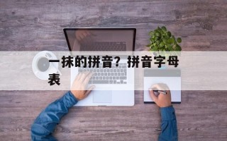 一抹的拼音？拼音字母表