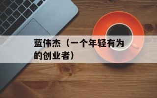 蓝伟杰（一个年轻有为的创业者）