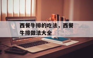 西餐牛排的吃法，西餐牛排做法大全