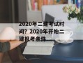 2020年二建考试时间？2020年开始二建报考条件