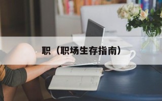 职（职场生存指南）