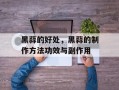 黑蒜的好处，黑蒜的制作方法功效与副作用