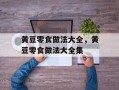 黄豆零食做法大全，黄豆零食做法大全集