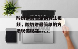 酸奶饼最简单的方法视频，酸奶饼最简单的方法现做现吃