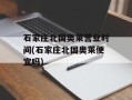 石家庄北国奥莱营业时间(石家庄北国奥莱便宜吗)