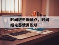 时间继电器触点，时间继电器使用说明