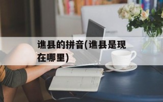 谯县的拼音(谯县是现在哪里)