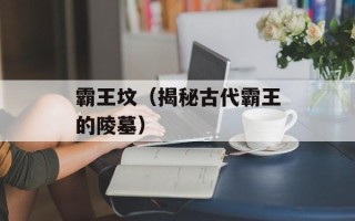 霸王坟（揭秘古代霸王的陵墓）