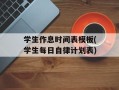 学生作息时间表模板(学生每日自律计划表)