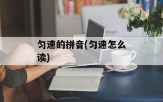 匀速的拼音(匀速怎么读)