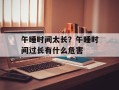 午睡时间太长？午睡时间过长有什么危害