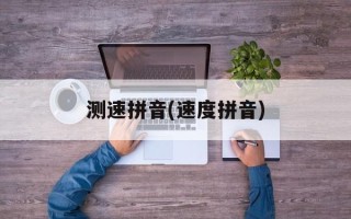 测速拼音(速度拼音)
