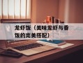 龙虾饭（美味龙虾与香饭的完美搭配）