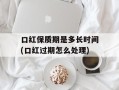 口红保质期是多长时间(口红过期怎么处理)