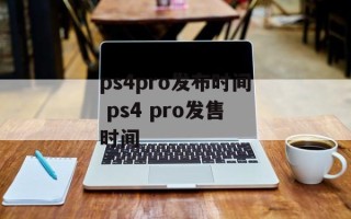 ps4pro发布时间 ps4 pro发售时间