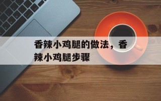 香辣小鸡腿的做法，香辣小鸡腿步骤