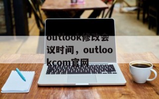 outlook修改会议时间，outlookcom官网
