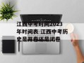 江西中考时间2023年时间表 江西中考历史是开卷还是闭卷