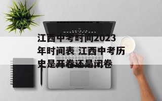 江西中考时间2023年时间表 江西中考历史是开卷还是闭卷