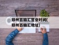 郑州百脑汇营业时间(郑州百脑汇地址)