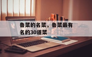 鲁菜的名菜，鲁菜最有名的30道菜