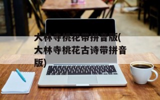 大林寺桃花带拼音版(大林寺桃花古诗带拼音版)