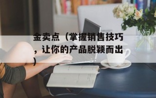 金卖点（掌握销售技巧，让你的产品脱颖而出）