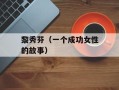 黎秀芬（一个成功女性的故事）