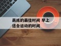 晨练的最佳时间 早上适合运动的时间