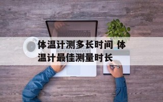 体温计测多长时间 体温计最佳测量时长