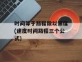 时间等于路程除以速度(速度时间路程三个公式)