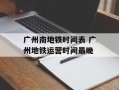 广州南地铁时间表 广州地铁运营时间最晚