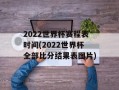 2022世界杯赛程表时间(2022世界杯全部比分结果表图片)