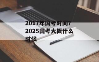 2017年国考时间？2025国考大概什么时候