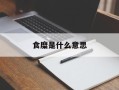 食糜是什么意思