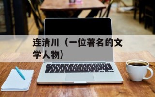 连清川（一位著名的文学人物）