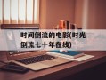 时间倒流的电影(时光倒流七十年在线)